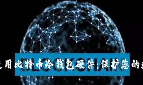 如何选择和使用比特币冷钱包硬件:保护您的数字资产安全