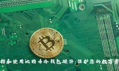 如何选择和使用比特币冷