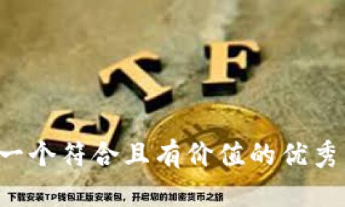 思考一个符合且有价值的优秀，放进