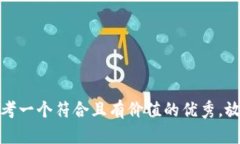 思考一个符合且有价值的