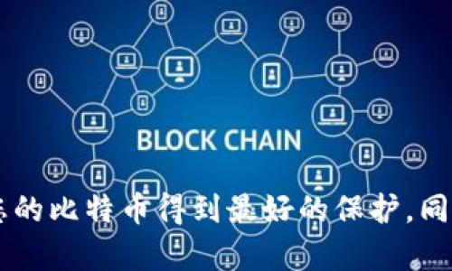 biao ti/biao ti比特币硬钱包使用教程：安全存储你的数字资产/biao ti

比特币,硬钱包,数字货币,冷存储/guanjianci

引言
比特币作为一种去中心化的数字货币，随着其使用价值和投资潜力的不断提升，越来越多的人选择将其作为一种资产进行持有。随着比特币的流行，其存储方式也备受关注。比特币硬钱包作为一种相对安全的存储方式，受到了广大投资者的青睐。在这篇文章中，我们将详细介绍比特币硬钱包的优点、使用教程以及一些注意事项，帮助您更加安全地管理您的数字资产。

什么是比特币硬钱包？
比特币硬钱包，也称为冷钱包，是指一种不直接连接互联网的数字货币存储设备。与热钱包（即在线钱包）相比，硬钱包可以有效避免因黑客攻击和网络故障而导致的资产损失。硬钱包的主要功能是存储私钥，确保用户的比特币安全。

硬钱包的形态多种多样，它可以是USB闪存驱动器、专用硬件设备或纸钱包等。最常见的硬件钱包如Ledger和Trezor等，用户通过这些设备生成和存储私钥，无需担心网络安全问题。

比特币硬钱包的优点
1. 安全性高：硬钱包不连接互联网，极大降低了黑客攻击的风险。私钥保存在设备上，不会暴露在网络环境中。

2. 控制权：使用硬钱包，用户拥有自己的私钥，确保对比特币的完全控制，减少第三方安全风险。

3. 防损坏：硬件钱包通常具有耐摔耐磨的特性，即使在日常使用中也能有效保护用户的比特币资产。

如何使用比特币硬钱包？

h4第一步：选择硬钱包/h4
市场上有很多种硬钱包，用户可以根据自己的需求选择适合的产品。例如，Ledger Nano S和Trezor Model T都是用户欢迎的选择。这些产品的安全性、易用性和价格各有不同，用户应提前做好研究，了解各种产品的功能和特点。

h4第二步：购买并设置硬钱包/h4
在购买硬钱包时，建议选择官方渠道，以防买到假货。收到硬钱包后，按照包装上的说明书进行设置。一般来说，用户需要：
- 连接硬钱包到电脑或手机
- 下载并安装相应的钱包管理应用程序
- 按照提示生成费用安全的备份助记词（Seed Phrase）
- 记住、保存助记词，不要在联网设备上存储

h4第三步：接收比特币/h4
通过硬钱包管理软件生成接收地址，用户可以将比特币转至这个地址。转账完成后，用户可以在钱包界面看到余额变动，确保交易成功。

h4第四步：发送比特币/h4
若将比特币发送到其他地址，用户需要进入钱包管理软件，输入接收地址和发送金额。在确认交易信息无误后，输入硬钱包的密码，确认发送。这一过程可以确保您的资金安全，减少发送错误的风险。

h4第五步：定期备份与维护/h4
定期备份助记词，确保在硬钱包丢失或损坏时能够找回资产。用户还应更新硬钱包固件，以获取最新的安全补丁和功能。

可能遇到的问题

h41. 如何保护助记词的安全性？/h4
助记词可被视为您硬钱包中的“钥匙”，若助记词被他人获取，您的比特币便不再安全。保护助记词有以下几点建议：

- 保持离线：将助记词写下保存在安全的地方，如保险箱或银行的保险柜中，避免在电脑或云存储中保存。
- 多重备份：可以将助记词分写在多份纸上，分别存放在不同的地点，确保即使一份遗失，资产也可找回。
- 不轻信他人：在任何情况下，不要将助记词或私钥分享给他人，包括陌生人和客服人员。

h42. 硬钱包丢失或损坏该怎么办？/h4
如果硬钱包丢失或损坏，您可以通过助记词恢复比特币。具体方法如下：

- 找到助记词：确保您能获取到存储助记词的地方。
- 使用新的硬钱包或软件钱包导入助记词：根据新钱包的操作指南，输入助记词即可恢复您的资产。
- 再次备份：在恢复资产后，请确保再次备份助记词，并在安全地方保存。

h43. 如何选择适合的硬钱包？/h4
选择合适的硬钱包主要考虑以下几个方面：

- 安全性：选择知名度高、评价好的品牌，查看用户反馈和使用经验。
- 兼容性：确认硬钱包是否支持您所使用的加密货币，包括比特币、以太坊等多种数字货币。
- 用户体验：对于新手而言，友好的用户界面和简单易用的功能非常重要。
- 价格：根据自身需求，选择性价比高的产品，综合考虑功能、品牌、用户体验。

h44. 硬钱包设定过程中需要注意哪些问题？/h4
在设定硬钱包时，用户应多加小心，以下是一些需要注意的事项：

- 确认官网：务必从官方网站下载管理软件，避免钓鱼网站的陷阱。
- 备份助记词：记得及时备份助记词，并确保在设置完成后能轻松找到。
- 执行固件更新：使用前检查是否有可用的固件更新，执行更新可以提升安全性。
- 避免频繁连接到不安全的网络：设定期间应尽量在安全的网络环境下进行，尤其是在进行资产交易时。

结语
比特币硬钱包是保护数字资产的重要工具，其高安全性和用户控制权使得其成为众多投资者的首选存储方式。通过本文的介绍，希望您能掌握硬钱包的使用方法，确保您的比特币得到最好的保护。同时，切记数字货币投资风险，大量投资需谨慎，确保安全第一。