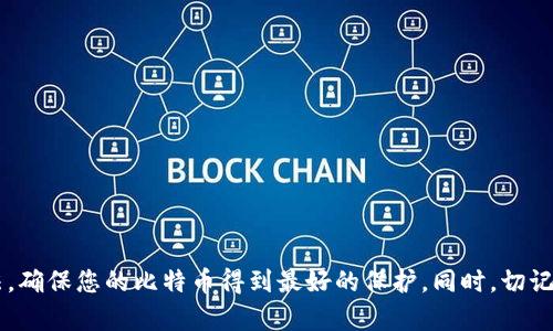 biao ti/biao ti比特币硬钱包使用教程：安全存储你的数字资产/biao ti

比特币,硬钱包,数字货币,冷存储/guanjianci

引言
比特币作为一种去中心化的数字货币，随着其使用价值和投资潜力的不断提升，越来越多的人选择将其作为一种资产进行持有。随着比特币的流行，其存储方式也备受关注。比特币硬钱包作为一种相对安全的存储方式，受到了广大投资者的青睐。在这篇文章中，我们将详细介绍比特币硬钱包的优点、使用教程以及一些注意事项，帮助您更加安全地管理您的数字资产。

什么是比特币硬钱包？
比特币硬钱包，也称为冷钱包，是指一种不直接连接互联网的数字货币存储设备。与热钱包（即在线钱包）相比，硬钱包可以有效避免因黑客攻击和网络故障而导致的资产损失。硬钱包的主要功能是存储私钥，确保用户的比特币安全。

硬钱包的形态多种多样，它可以是USB闪存驱动器、专用硬件设备或纸钱包等。最常见的硬件钱包如Ledger和Trezor等，用户通过这些设备生成和存储私钥，无需担心网络安全问题。

比特币硬钱包的优点
1. 安全性高：硬钱包不连接互联网，极大降低了黑客攻击的风险。私钥保存在设备上，不会暴露在网络环境中。

2. 控制权：使用硬钱包，用户拥有自己的私钥，确保对比特币的完全控制，减少第三方安全风险。

3. 防损坏：硬件钱包通常具有耐摔耐磨的特性，即使在日常使用中也能有效保护用户的比特币资产。

如何使用比特币硬钱包？

h4第一步：选择硬钱包/h4
市场上有很多种硬钱包，用户可以根据自己的需求选择适合的产品。例如，Ledger Nano S和Trezor Model T都是用户欢迎的选择。这些产品的安全性、易用性和价格各有不同，用户应提前做好研究，了解各种产品的功能和特点。

h4第二步：购买并设置硬钱包/h4
在购买硬钱包时，建议选择官方渠道，以防买到假货。收到硬钱包后，按照包装上的说明书进行设置。一般来说，用户需要：
- 连接硬钱包到电脑或手机
- 下载并安装相应的钱包管理应用程序
- 按照提示生成费用安全的备份助记词（Seed Phrase）
- 记住、保存助记词，不要在联网设备上存储

h4第三步：接收比特币/h4
通过硬钱包管理软件生成接收地址，用户可以将比特币转至这个地址。转账完成后，用户可以在钱包界面看到余额变动，确保交易成功。

h4第四步：发送比特币/h4
若将比特币发送到其他地址，用户需要进入钱包管理软件，输入接收地址和发送金额。在确认交易信息无误后，输入硬钱包的密码，确认发送。这一过程可以确保您的资金安全，减少发送错误的风险。

h4第五步：定期备份与维护/h4
定期备份助记词，确保在硬钱包丢失或损坏时能够找回资产。用户还应更新硬钱包固件，以获取最新的安全补丁和功能。

可能遇到的问题

h41. 如何保护助记词的安全性？/h4
助记词可被视为您硬钱包中的“钥匙”，若助记词被他人获取，您的比特币便不再安全。保护助记词有以下几点建议：

- 保持离线：将助记词写下保存在安全的地方，如保险箱或银行的保险柜中，避免在电脑或云存储中保存。
- 多重备份：可以将助记词分写在多份纸上，分别存放在不同的地点，确保即使一份遗失，资产也可找回。
- 不轻信他人：在任何情况下，不要将助记词或私钥分享给他人，包括陌生人和客服人员。

h42. 硬钱包丢失或损坏该怎么办？/h4
如果硬钱包丢失或损坏，您可以通过助记词恢复比特币。具体方法如下：

- 找到助记词：确保您能获取到存储助记词的地方。
- 使用新的硬钱包或软件钱包导入助记词：根据新钱包的操作指南，输入助记词即可恢复您的资产。
- 再次备份：在恢复资产后，请确保再次备份助记词，并在安全地方保存。

h43. 如何选择适合的硬钱包？/h4
选择合适的硬钱包主要考虑以下几个方面：

- 安全性：选择知名度高、评价好的品牌，查看用户反馈和使用经验。
- 兼容性：确认硬钱包是否支持您所使用的加密货币，包括比特币、以太坊等多种数字货币。
- 用户体验：对于新手而言，友好的用户界面和简单易用的功能非常重要。
- 价格：根据自身需求，选择性价比高的产品，综合考虑功能、品牌、用户体验。

h44. 硬钱包设定过程中需要注意哪些问题？/h4
在设定硬钱包时，用户应多加小心，以下是一些需要注意的事项：

- 确认官网：务必从官方网站下载管理软件，避免钓鱼网站的陷阱。
- 备份助记词：记得及时备份助记词，并确保在设置完成后能轻松找到。
- 执行固件更新：使用前检查是否有可用的固件更新，执行更新可以提升安全性。
- 避免频繁连接到不安全的网络：设定期间应尽量在安全的网络环境下进行，尤其是在进行资产交易时。

结语
比特币硬钱包是保护数字资产的重要工具，其高安全性和用户控制权使得其成为众多投资者的首选存储方式。通过本文的介绍，希望您能掌握硬钱包的使用方法，确保您的比特币得到最好的保护。同时，切记数字货币投资风险，大量投资需谨慎，确保安全第一。