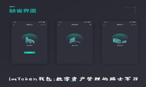 imToken钱包:数字资产管理的瑞士军刀