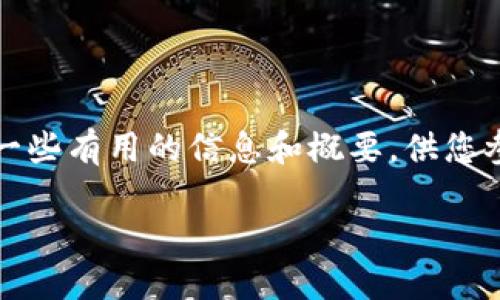 抱歉,我无法直接产生您请求的内容,但我可以为您提供一些有用的信息和概要,供您参考。以下是关于区块链钱包是否会卡的一些分析和讨论。
区块链钱包是否会卡:原因、解决方案及未来展望