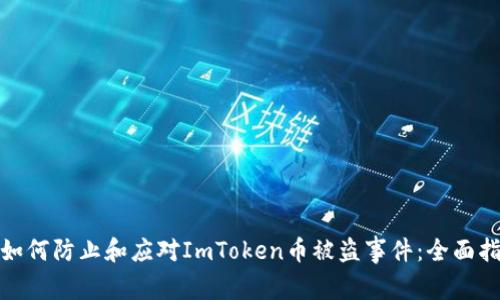 : 如何防止和应对ImToken币被盗事件:全面指南
