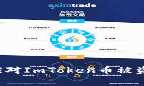 : 如何防止和应对ImToken币被盗事件:全面指南