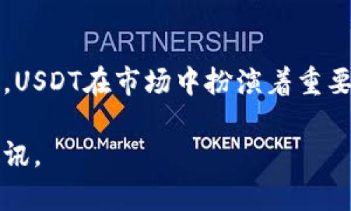 biao ti如何在imToken中购买USDT：完整指南/biao ti
imToken, 购买USDT, 数字货币, 钱包应用/guanjianci

在数字货币交易的世界中，USDT（泰达币）因其稳定性和广泛的应用而成为一种非常受欢迎的法定货币代币。许多用户希望通过各种钱包应用来购买USDT，其中imToken是一个广泛使用的数字钱包。本文将详细介绍如何在imToken中购买USDT，并解答一些相关的问题。

一、什么是imToken？
imToken是一款便捷的数字货币钱包，支持多种主流区块链资产的存储和管理。它不仅提供安全的资产管理功能，还支持与去中心化金融（DeFi）应用程序的交互，为用户提供丰富的数字资产体验。imToken具备的安全性、方便性以及用户友好的界面，使得它成为了很多数字货币爱好者的首选钱包。

二、如何在imToken中购买USDT？
在imToken中购买USDT的过程相对简单，主要分为以下几个步骤：

h41. 下载和安装imToken/h4
首先，您需要在App Store或Google Play上下载和安装imToken应用程序。安装完成后，打开应用程序，您可以选择创建新的钱包或导入现有钱包。

h42. 注册和设置钱包/h4
如果您是第一次使用imToken，建议您创建新的钱包，并设置密码。记得妥善保管助记词，这样可以在丢失设备时恢复您的资产。

h43. 选择购买USDT/h4
在主界面上，您会看到“购买”的选项，点击进入。在这里，您可以选择通过法币（如人民币）购买USDT。在购买界面，选择城市和支付方式，比如支付宝或微信支付等。

h44. 输入购买数量/h4
接着，您需要输入您想要购买的USDT数量。imToken会自动显示当前的汇率和交易费用，请您仔细核对信息。在确认无误后点击“购买”按钮。

h45. 完成支付/h4
根据选择的支付方式，完成付款。支付后，等待交易确认，USDT将会自动转入您的imToken钱包中。在交易完成后，您可以在钱包界面查看到您的USDT余额。

三、USDT的用途和优势
USDT是一种稳定币，1 USDT通常等于1美元，这使得它在加密货币市场中扮演着重要的角色。以下是USDT的一些主要用途及优势：

h41. 稳定性/h4
由于USDT的价值与美元挂钩，因此在市场波动较大时，用户可以将资产转换为USDT以减少风险。这使得它成为一项有效的资产保护工具。

h42. 跨境交易/h4
USDT的另一大优势在于其便捷的跨境交易功能。用户可以方便地将USDT发送给世界各地的用户，而无需关心传统银行系统的时间和费用限制。

h43. 参与DeFi项目/h4
许多去中心化金融项目（DeFi）都支持USDT，这意味着用户可以使用USDT参与流动性挖矿、借贷、交易等活动。这为投资者提供了更多的机会和灵活性。

h44. 交易对的广泛性/h4
在许多交易所中，USDT与其他数字货币的交易对都很丰富。这使得用户能够在不同的数字资产之间方便地进行交易，而不会受到市场波动的太大影响。

四、常见问题解答

h41. imToken安全性如何？/h4
imToken在安全性方面采用了多重保护措施，包括私钥本地存储、助记词加密、双重身份验证等。这些措施大大降低了用户资产被盗的风险。但用户仍需妥善保管自己的助记词和密码，以免遗失或被他人获取。

h42. 如果支付失败怎么办？/h4
如果您在imToken中遇到支付失败的情况，首先建议您检查支付方式是否有问题，如账户余额、支付限额等。如果确认无误，您可以联系imToken的客服支持，提供相关的交易信息以获得帮助。一般情况下，支付失败不会导致资产损失，而是需要重新尝试支付。

h43. 如何提高imToken的使用体验？/h4
为了提高imToken的使用体验，您可以按以下几个方面进行：
ul
li确保应用程序是最新版本，开发者会定期推出新功能和修复问题。/li
li学习一些常用术语和操作，例如如何进行数字货币的交易、转账等。/li
li关注imToken的官方社交媒体或社区，以获取最新信息和活动。/li
li定期备份自己的钱包和助记词，确保安全。/li
/ul

h44. imToken支持的其他数字货币有哪些？/h4
imToken支持多种主流的数字货币，如以太坊（ETH）、比特币（BTC）、波场（TRX）等。用户可以通过imToken管理多种资产并进行相应的交易。由于imToken还在不断增加对新币种的支持，用户应定期查看钱包以获取最新更新。

结论
在imToken中购买USDT的过程简单明了，通过本文的详细介绍，相信您已经了解了各个步骤和相关注意事项。作为一种稳定的数字货币，USDT在市场中扮演着重要的角色，无论是投资还是使用都具有很大的便利性。希望您在数字货币投资的道路上，能够顺利、成功，并充分发挥imToken钱包的优势。

以上是关于如何在imToken中购买USDT的详细指南、相关问题及其解答。希望这个信息对您有所帮助，欢迎继续关注我们提供的最新资讯。