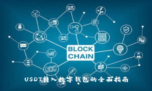USDT转入数字钱包的全面指南