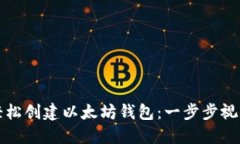 如何轻松创建以太坊钱包