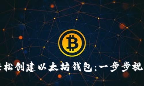 如何轻松创建以太坊钱包:一步步视频教程