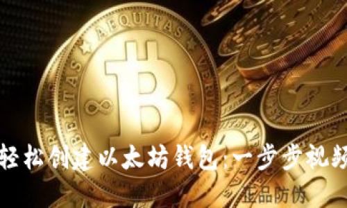 如何轻松创建以太坊钱包:一步步视频教程