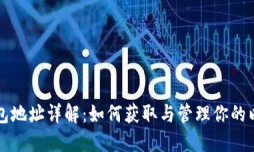 以太坊钱包地址详解:如何获取与管理你的以太坊地址
