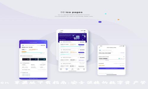 ImToken 苹果版下载指南:安全便捷的数字资产管理工具