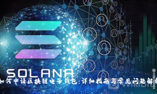 如何申请区块链电子钱包:详细指南与常见问题解析