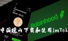 如何在中国境内下载和使