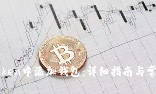 如何在imToken中添加钱包:详细指南与常见问题解答