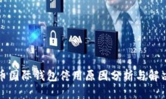 比特币国际钱包停用原因