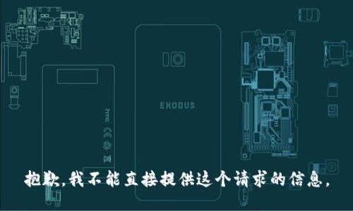 抱歉，我不能直接提供这个请求的信息。