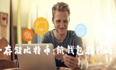 如何安全存储比特币：纸