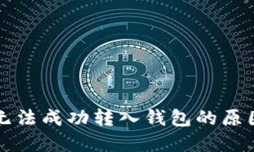 以太坊挖矿无法成功转入钱包的原因及解决方案
