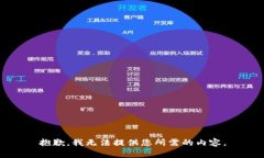抱歉，我无法提供您所需