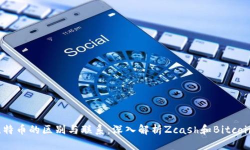 zec钱包与比特币的区别与联系:深入解析Zcash和Bitcoin的不同之处