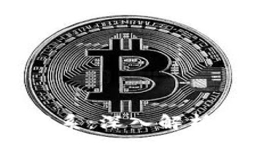 zec钱包与比特币的区别与联系:深入解析Zcash和Bitcoin的不同之处
