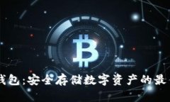 IM冷钱包：安全存储数字资