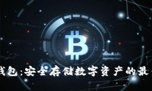 IM冷钱包:安全存储数字资产的最佳选择