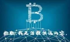 抱歉，我无法提供该内容