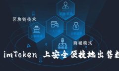 如何在 imToken 上安全便捷