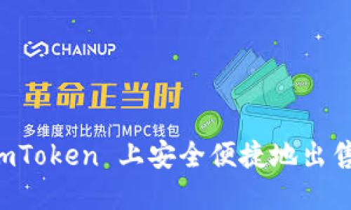 如何在 imToken 上安全便捷地出售数字货币