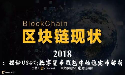 : 揭秘USDT:数字货币钱包中的稳定币解析