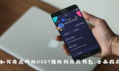 如何将龙网的USDT转账到鼓