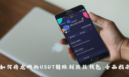 如何将龙网的USDT转账到鼓鼓钱包:全面指南