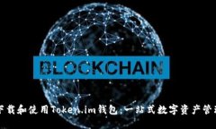 如何下载和使用Token.im钱包