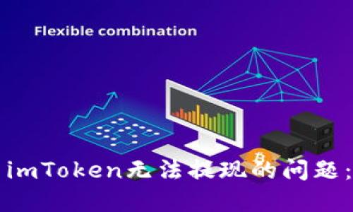 如何解决imToken无法提现的问题:完整指南