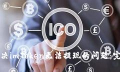 如何解决imToken无法提现的