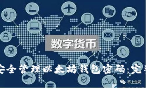 如何安全管理以太坊钱包密码:完整指南