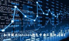 如何解决imtoken钱包中币不
