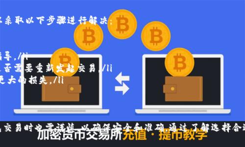 tiaotiUSDT可以跨钱包交易吗？详细解析及注意事项/tiaoti
USDT, 跨钱包交易, 加密货币, 区块链/guanjianci

USDT跨钱包交易的概念
USDT（Tether）是最常用的稳定币之一，旨在保持与美元的1:1价值比。这意味着1 USDT的价值应该始终接近1美元。因为USDT的稳定性和广泛接受度，它在加密货币交易中起着重要的作用。
跨钱包交易指的是在不同的钱包之间转移USDT，比如从一个加密货币交易所的钱包转移到个人的数字钱包，或者在不同的数字钱包之间进行转账。为了更好地理解这个过程，我们可以看看它的工作原理、优势和潜在风险。

USDT跨钱包交易的工作原理
USDT的跨钱包交易主要依赖于区块链技术。USDT最初是在比特币区块链上发行的，但后来的版本也在以太坊、TRON等多个区块链上发行。这些发行模型使得USDT能够在不同的平台和钱包之间灵活移动。
当用户决定将USDT从一个钱包转移到另一个钱包时，以下是基本步骤：
ol
    li选择钱包: 用户需选择发送和接收的数字钱包，可以是同一类别的数字钱包（例如ERC-20、TRC-20）或不同类别的数字钱包。/li
    li发起交易: 用户在发送钱包中输入接收钱包的地址和转移的USDT数量。/li
    li确认交易: 用户确认交易，支付相关的网络费用。/li
    li完成交易: 交易被区块链确认后，金额会反映在接收钱包中。/li
/ol
跨钱包交易在技术上并不复杂，但用户需要确保正确输入地址和确认交易内容，避免资金损失。

USDT跨钱包交易的优势
在当前的加密货币市场中，USDT跨钱包交易具有诸多优势：
ul
    li稳定性: 作为稳定币，USDT减少了价格波动的风险，适合用于交易和资产存储。/li
    li流动性: USDT被广泛接受，用户可以在许多平台和钱包间轻松转移，保持资产流动性。/li
    li快速转移: 通过区块链技术，USDT的跨钱包转移通常可以在几分钟内完成，大大提升了交易效率。/li
    li去中心化: 用户可以在多个链上自由转移USDT，这给予用户更多的自由和选择。/li
/ul

USDT跨钱包交易的风险和注意事项
虽然跨钱包交易是相对简单的过程，但用户仍需要注意一些潜在的风险：
ul
    li地址错误: 输入错误的接收地址可能导致资产永久丢失。用户在输入地址时，以确保复制粘贴的准确性。/li
    li网络费用: 用户在交易时需要支付网络费用，费用在不同平台和网络上可能不同，应提前了解。/li
    li链间转账: 不同区块链上发行的USDT（如ERC-20和TRC-20）是不兼容的，用户需要使用合适的连接工具进行跨链转账。/li
    li安全性: 用户需确保钱包的安全，使用二次验证等安全措施，避免资金被盗。/li
/ul

常见问题解答

问题1: 如何选择适合的USDT钱包进行跨钱包交易？
选择合适的USDT钱包非常重要，因为这直接影响到交易的顺利进行和资产的安全性。用户在选择USDT钱包时可以考虑以下几个方面:
ul
    li安全性: 钱包的安全机制是首要考虑的因素。选择那些具有良好用户评价、二次验证、加密存储等安全措施的钱包。/li
    li支持币种: 确保钱包支持你希望使用的USDT版本（如ERC-20、TRC-20等），避免跨链转账的问题。/li
    li用户界面: 钱包的用户界面是否友好、易于操作也是选择的重要依据，特别是对于新手用户。/li
    li交易费用: 不同钱包的交易费用可能会有所不同，用户需提前了解，以避免不必要的成本。/li
/ul

问题2: 跨钱包交易USDT的费用如何计算？
USDT的跨钱包交易费用主要由以下几个方面构成：
ul
    li网络手续费: 这是网络为了完成交易而收取的费用，通常是根据当前网络拥堵情况自动调整的。在高峰期，费用可能会提高。/li
    li钱包服务费用: 一些钱包可能会收取额外的服务费，这是由于其提供的安全、便利等服务而产生的。/li
    li换汇费用: 如果你将USDT从一种链转移到另一种链，可能需要将其兑换为另一种货币，交易所可能会收取换汇费。/li
/ul
因此，了解和计算跨钱包交易的费用非常重要，可以帮助用户提前做好成本预算。

问题3: 为什么选择USDT进行跨钱包交易而不是其他加密货币？
USDT作为稳定币，之所以在跨钱包交易中受到广泛选择，主要有以下几个原因：
ul
    li价格稳定: USDT的价值始终与美元保持1:1的比率，相对于其他波动性较大的加密货币，USDT为用户提供了更为稳定的价值存储。/li
    li广泛接受: USDT在许多交易所和钱包中都被广泛接受，用户可以在多个平台之间自由转移，便利性极高。/li
    li交易效率高: 在加密货币市场中，USDT被广泛用于交易对，这使得交易更加灵活和高效，容易找到买卖双方。/li
    li降低市场风险: 在市场波动性较大的情况下，用户可以将资产转换为USDT，以规避潜在损失。/li
/ul

问题4: 在跨钱包交易时遇到问题该如何解决？
跨钱包交易过程中可能会遇到各种问题，如交易未被确认、资金未到账等。面对这些问题，用户可以采取以下步骤进行解决：
ul
    li确认交易状态: 用户可以在区块链浏览器中输入交易哈希，确认交易是否已被确认。/li
    li联系钱包客服: 如果交易长期处于未确认状态，用户应及时联系钱包的客服，寻求专业的指导。/li
    li检查网络状态: 有时候，网络拥堵会导致交易延迟，了解网络当前状态可以帮助用户判断是否需要重新发起交易。/li
    li保持冷静: 遇到问题时，保持冷静是非常重要的，切忌在未确认交易时重复发送，以免导致更大的损失。/li
/ul

总结
USDT的跨钱包交易为用户提供了方便、安全且灵活的资产管理方式。尽管如此，用户在进行跨钱包交易时也需谨慎，以确保安全和准确。通过了解选择合适的钱包、交易费用、稳定币的优势以及问题解决方案，用户可以更好地参与到加密货币市场中去。