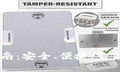 IM钱包使用全面指南：安全