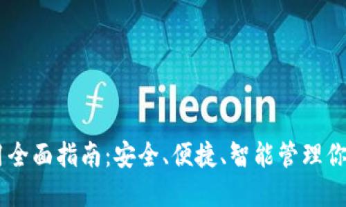 IM钱包使用全面指南:安全、便捷、智能管理你的数字资产