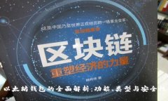 以太坊钱包的全面解析：