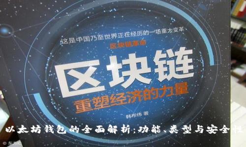 以太坊钱包的全面解析:功能、类型与安全性