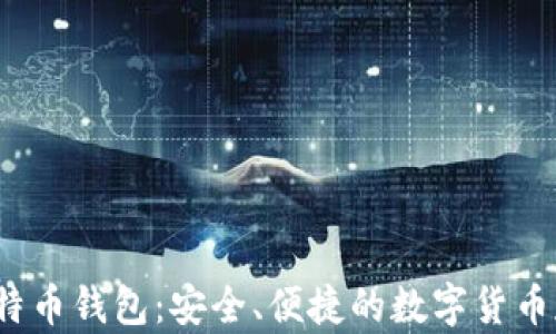 P2PBucks比特币钱包:安全、便捷的数字货币存储解决方案