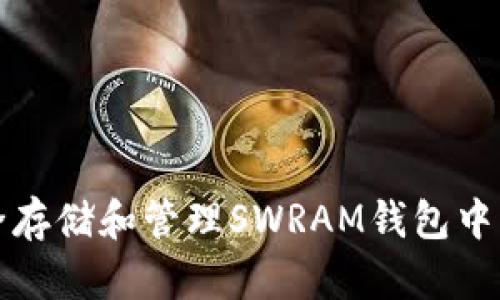 如何安全存储和管理SWRAM钱包中的以太坊