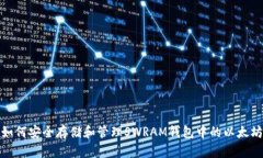 如何安全存储和管理SWRA