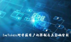 ImToken对中国用户的限制及