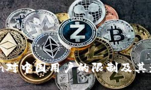 ImToken对中国用户的限制及其影响分析